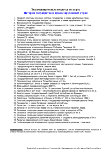 Экзаменационные вопросы по курсу История государства и права зарубежных стран