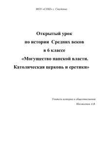 ТЕМА УРОКА: Могущество папской власти