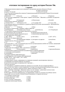 итоговое тестирование по курсу истории России 19в.