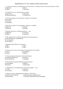Проверочный тест по теме: «Европа в период Средних веков