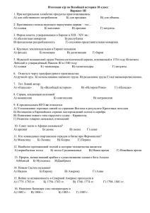 Итоговая к/р по Всеобщей истории 10 класс Вариант III