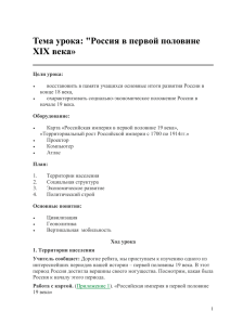 Тема урока: "Россия в первой половине XIX века»