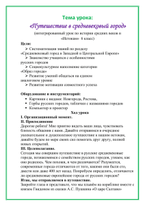 Интегрированный урок по истории и истокам в 6 классе