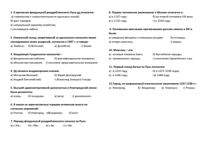 1. К причинам феодальной раздробленности Руси не относится: