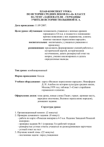 ПЛАН-КОНСПЕКТ УРОКА ПО ИСТОРИИ СРЕДНИХ ВЕКОВ В 6 «Б» КЛАССЕ