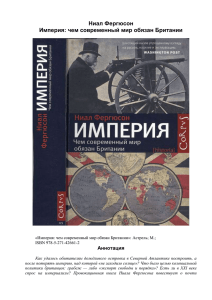 Империя: чем современный мир обязан Британии