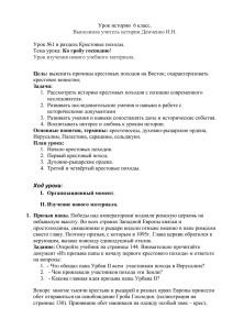 Урок истории  6 класс. Урок №1 в разделе Крестовые походы.