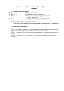 Контрольная работа по разделу 2 «Расцвет Средневековья» I вариант