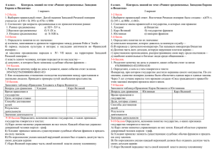 6 класс.        Контроль... 6 класс.        Контроль... Европа и Византия»