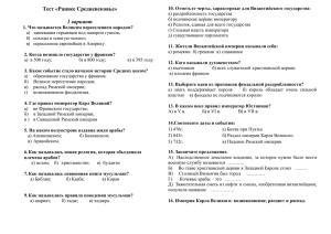 Тест «Раннее Средневековье»  1 вариант