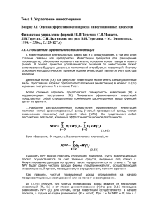 Тема 3. Управление инвестициями Финансовое управление фирмой / В.И.Терехин, С.В.Моисеев,