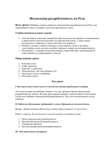 Феодальная раздробленность на Руси : Цель урока