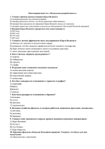 Многовариантный тест «Феодальная раздробленность» А) империя распалась под натиском арабов;