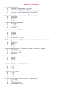Тест по теме «Реконкиста» 1. Что такое Реконкиста? а
