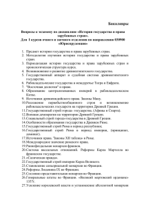 Бакалавры Вопросы к экзамену по дисциплине «История