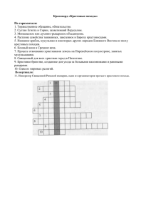 Кроссворд «Крестовые походы» По горизонтали:  1. Торжественное обещание, обязательство.