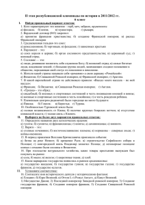 II этап республиканской олимпиады по истории в 2011/2012 гг. 6