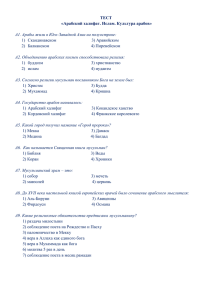 ТЕСТ «Арабский халифат. Ислам. Культура арабов» А1. Арабы