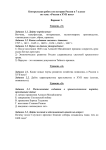 Контрольная работа по истории России в 7 классе  Вариант 1.