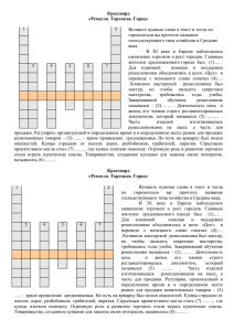 Кроссворд "Средневековый Город. Ремесло. Торговля".