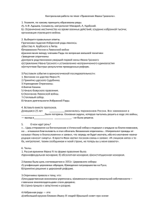 Контрольная работа по теме «Правление Ивана Грозного». 1