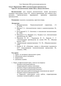 Тема 5. Применение ЭВМ в автоматизации производства.