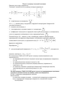 Расчет толщины тепловой изоляции Передача тепла через поверхность