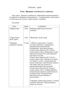 Конспект   урока  Тема:  Франция: долгий путь к единству.