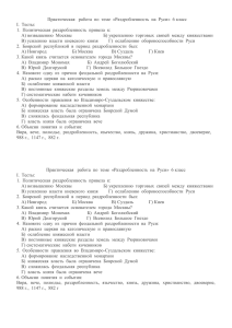 Практическая работа по теме «Раздробленность на Руси» 6 класс