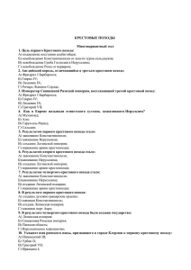 КРЕСТОВЫЕ ПОХОДЫ Многовариантный тест 1. Цель первого Крестового похода: А) подавление восстания альбигойцев;