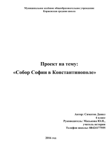 Проект на тему: «Собор Софии в Константинополе»