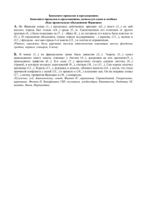 Заполните пропуски в предложениях «Как происходило объединение Франции»