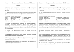 6 класс Контроль знаний по теме «Славяне в X