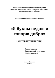 Я буквы ведаю и говорю добро» ( литературный час)