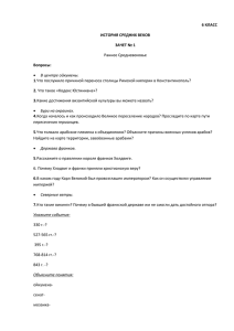 6 КЛАСС ИСТОРИЯ СРЕДНИХ ВЕКОВ ЗАЧЕТ № 1 Вопросы: