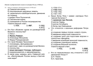 1 Единый государственный экзамен по истории России. XVIII век
