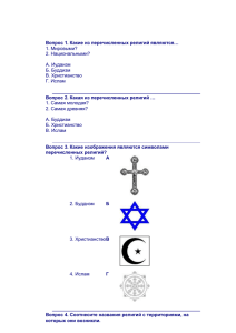 Вопрос 1. Какие из перечисленных религий являются… 1. Мировыми? 2. Национальными?