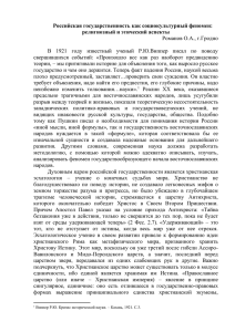 Российская государственность как социокультурный феномен