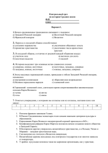 Контрольный срез по истории Средних веков