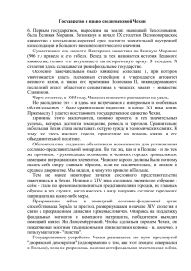 Государство и право средневековой Чехии 6. Первым