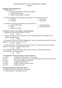 Проверочная работа по теме «Реформация в Европе»