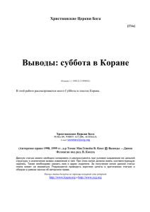 Выводы: суббота в Коране Христианские Церкви Бога 