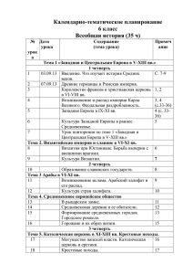 Календарно-тематическое планирование 6 класс Всеобщая история (35 ч)