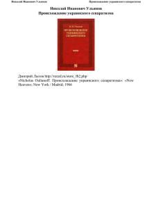 Николай Иванович Ульянов Происхождение украинского