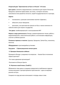 Разработка урока по теме "Христианство на Руси"