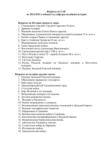 Вопросы по ГАК на 2014-2015 учебный год кафедры всеобщей