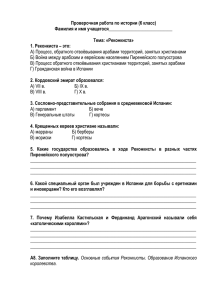 Проверочная работа по истории (6 класс) Фамилия и имя учащегося____________________________  Тема: «Реконкиста»