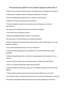 Контрольная работа по истории Средних веков № 3. 1.Какие