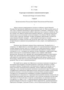 Норт Д. Структура и изменения в экономической истории