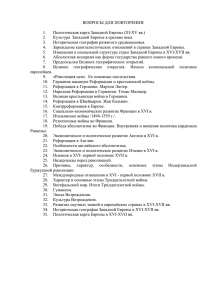 ВОПРОСЫ ДЛЯ ПОВТОРЕНИЯ:  Политическая карта Западной Европы (XI-XV вв.) 1.